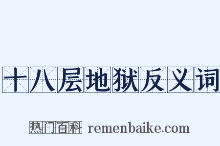 十八层地狱反义词是什么意思的图片